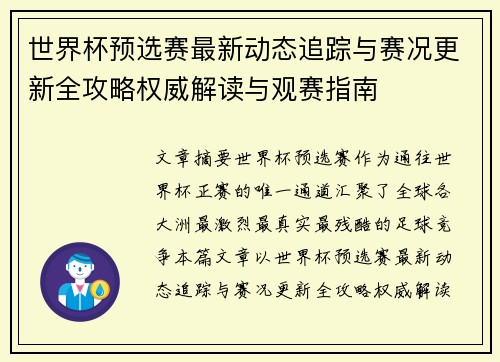 世界杯预选赛最新动态追踪与赛况更新全攻略权威解读与观赛指南
