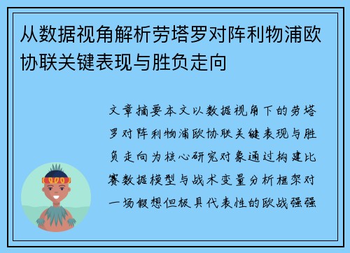 从数据视角解析劳塔罗对阵利物浦欧协联关键表现与胜负走向