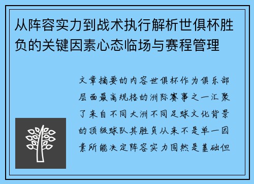 从阵容实力到战术执行解析世俱杯胜负的关键因素心态临场与赛程管理