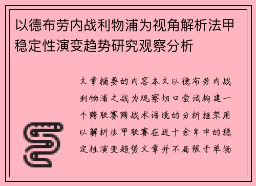 以德布劳内战利物浦为视角解析法甲稳定性演变趋势研究观察分析