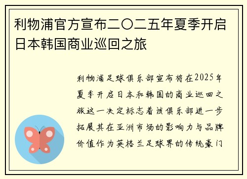 利物浦官方宣布二〇二五年夏季开启日本韩国商业巡回之旅