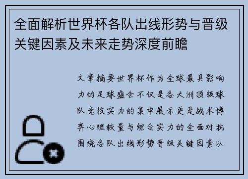 全面解析世界杯各队出线形势与晋级关键因素及未来走势深度前瞻