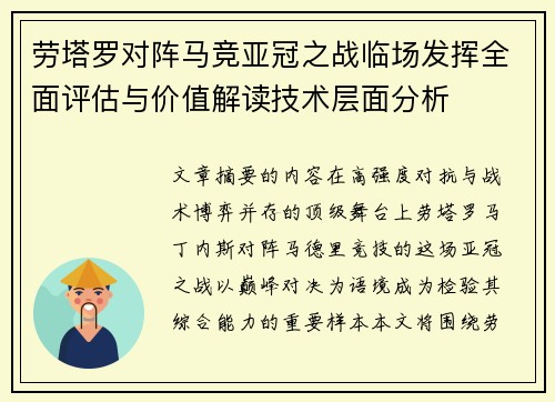 劳塔罗对阵马竞亚冠之战临场发挥全面评估与价值解读技术层面分析 劳塔罗对阵马竞亚冠之战临场发挥全面评估与价值解读技术层面分析