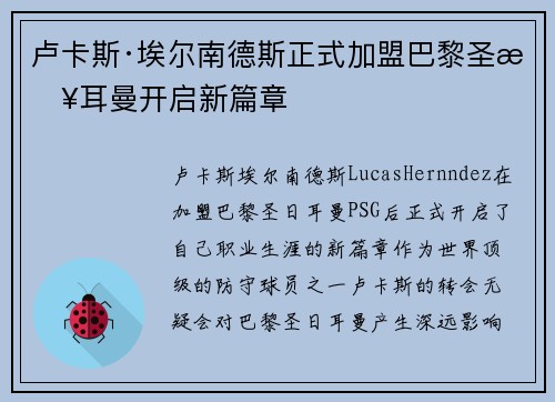 卢卡斯·埃尔南德斯正式加盟巴黎圣日耳曼开启新篇章