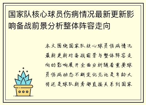 国家队核心球员伤病情况最新更新影响备战前景分析整体阵容走向