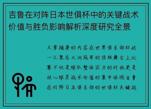 吉鲁在对阵日本世俱杯中的关键战术价值与胜负影响解析深度研究全景