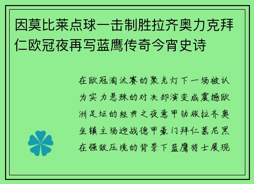 因莫比莱点球一击制胜拉齐奥力克拜仁欧冠夜再写蓝鹰传奇今宵史诗