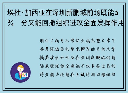 埃杜·加西亚在深圳新鹏城前场既能得分又能回撤组织进攻全面发挥作用
