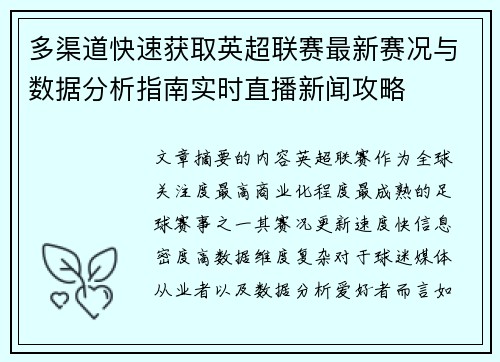 多渠道快速获取英超联赛最新赛况与数据分析指南实时直播新闻攻略