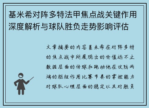 基米希对阵多特法甲焦点战关键作用深度解析与球队胜负走势影响评估