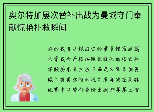 奥尔特加屡次替补出战为曼城守门奉献惊艳扑救瞬间