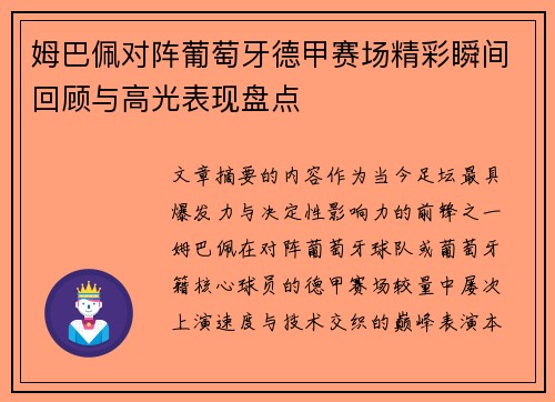 姆巴佩对阵葡萄牙德甲赛场精彩瞬间回顾与高光表现盘点 姆巴佩对阵葡萄牙德甲赛场精彩瞬间回顾与高光表现盘点