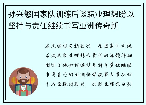 孙兴慜国家队训练后谈职业理想盼以坚持与责任继续书写亚洲传奇新