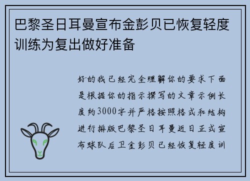 巴黎圣日耳曼宣布金彭贝已恢复轻度训练为复出做好准备